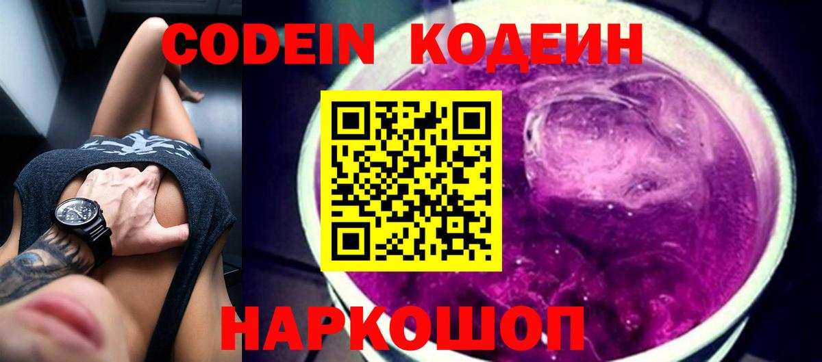 Codein Purple Drank Подольск