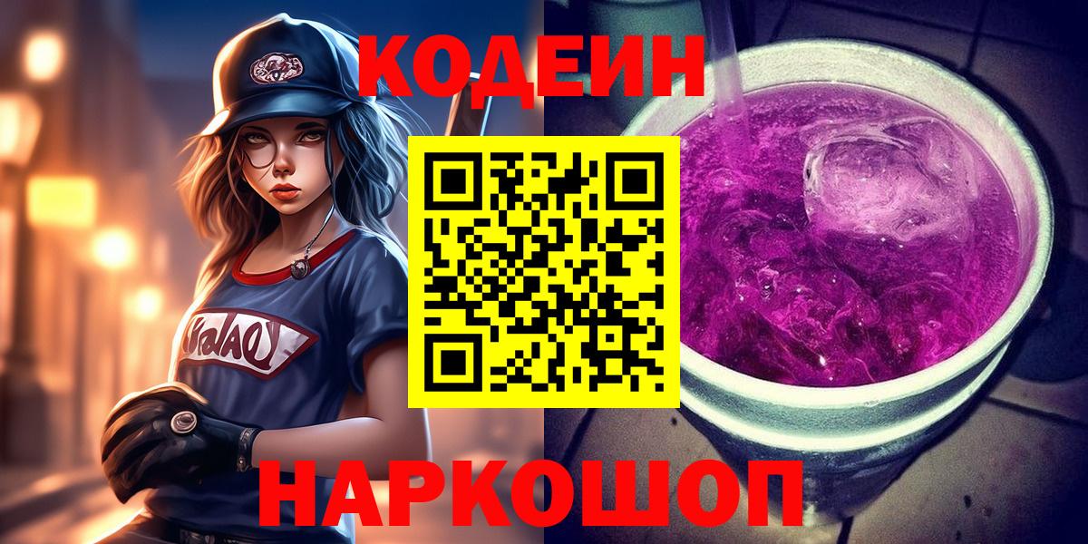 Подольск  Кодеин напиток Lean (лин)  Вход с VPN  Кодеин Purple Drank 