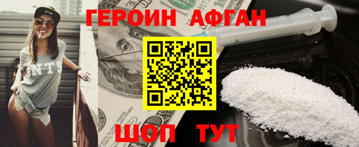 ГЕРОИН афганец Подольск